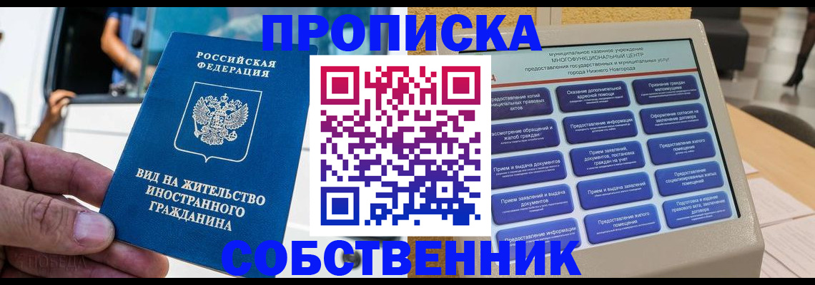 прописка от собственника в Николаевске